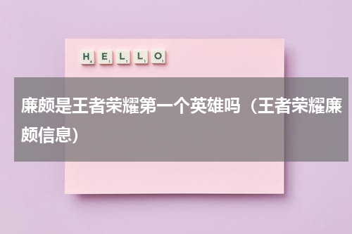 廉颇是王者荣耀第一个英雄吗（王者荣耀廉颇信息）
