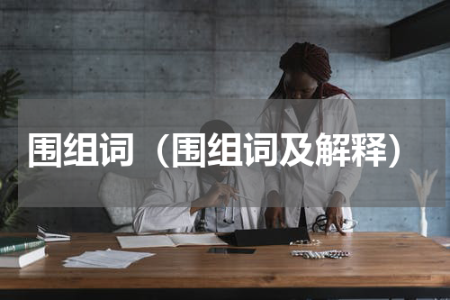 围组词（围组词及解释）