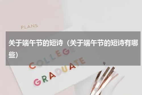 关于端午节的短诗（关于端午节的短诗有哪些）