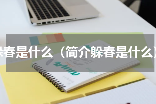 躲春是什么（简介躲春是什么）