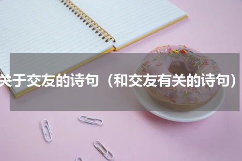 关于交友的诗句（和交友有关的诗句）