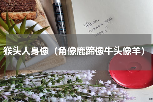 猴头人身像（角像鹿蹄像牛头像羊）