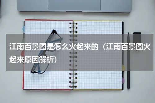 江南百景图是怎么火起来的（江南百景图火起来原因解析）