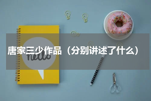 唐家三少作品（分别讲述了什么）