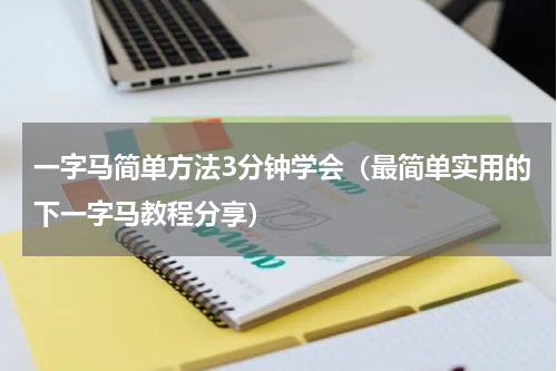 一字马简单方法3分钟学会（最简单实用的下一字马教程分享）