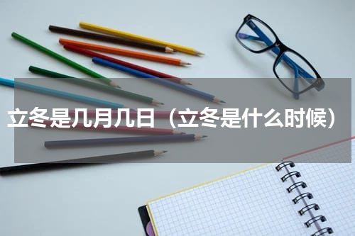 立冬是几月几日（立冬是什么时候）