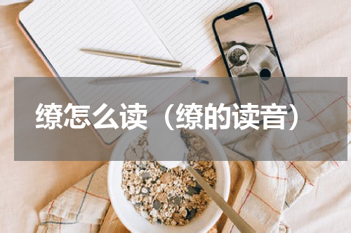 缭怎么读（缭的读音）