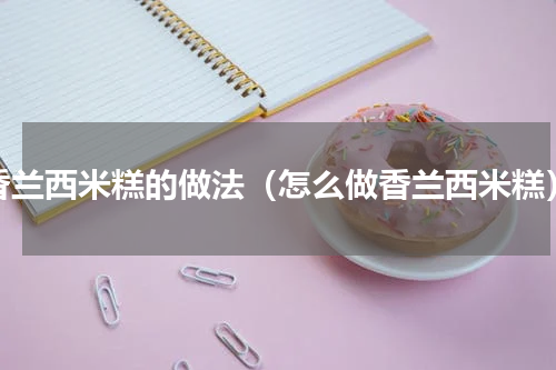 香兰西米糕的做法（怎么做香兰西米糕）