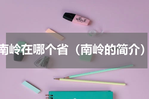 南岭在哪个省（南岭的简介）