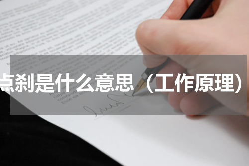 点刹是什么意思（工作原理）
