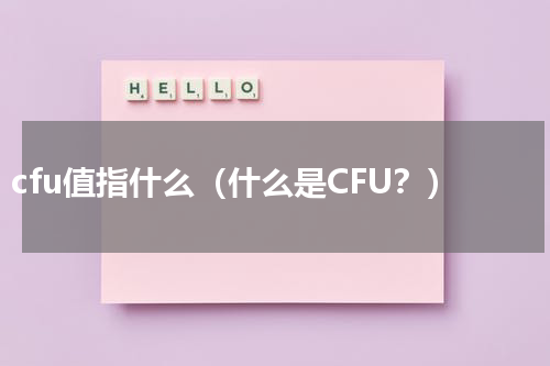 cfu值指什么（什么是CFU？）