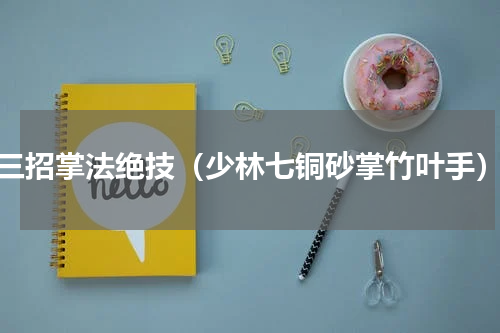 三招掌法绝技（少林七铜砂掌竹叶手）