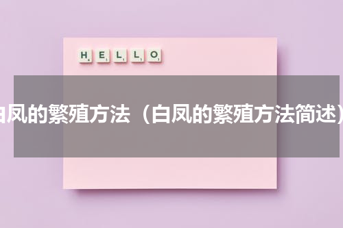 白凤的繁殖方法（白凤的繁殖方法简述）