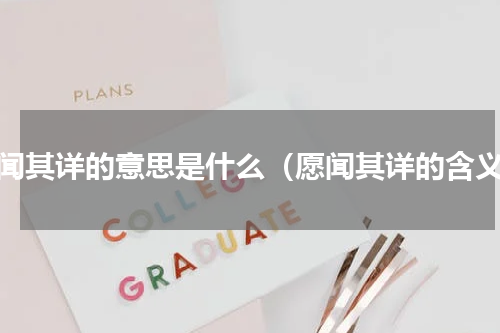 愿闻其详的意思是什么（愿闻其详的含义）