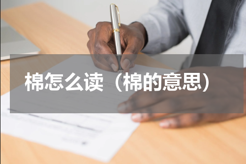 棉怎么读（棉的意思）