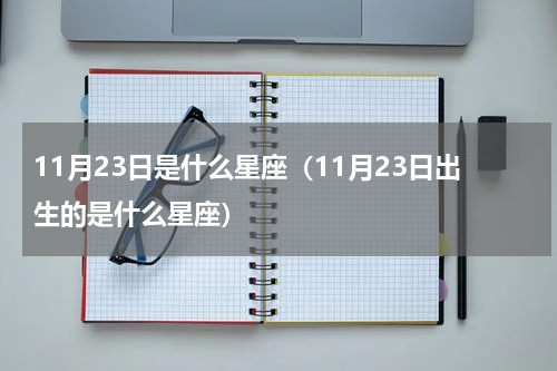 11月23日是什么星座（11月23日出生的是什么星座）
