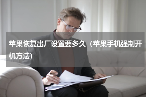 苹果恢复出厂设置要多久（苹果手机强制开机方法）