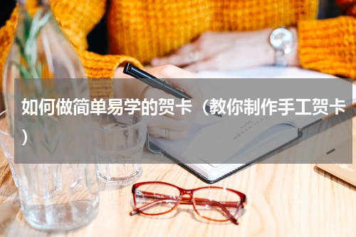 如何做简单易学的贺卡（教你制作手工贺卡）