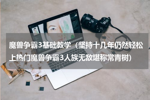 魔兽争霸3基础教学（坚持十几年仍然轻松上热门魔兽争霸3人族无敌堪称常青树）