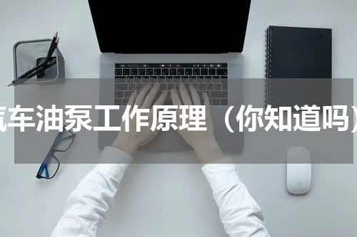 汽车油泵工作原理（你知道吗）