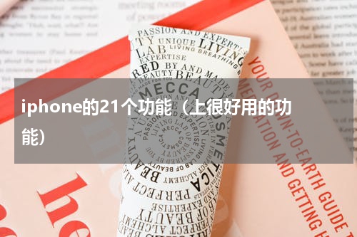 iphone的21个功能（上很好用的功能）