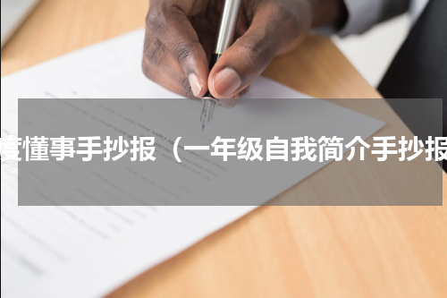 小度懂事手抄报（一年级自我简介手抄报）