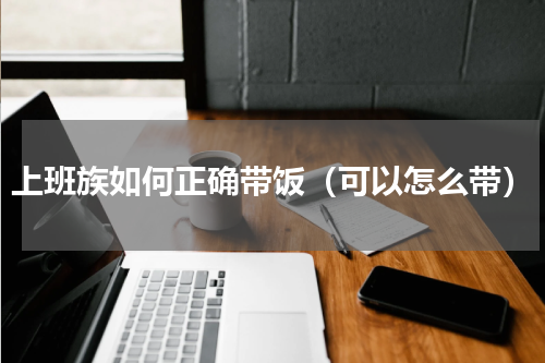 上班族如何正确带饭（可以怎么带）