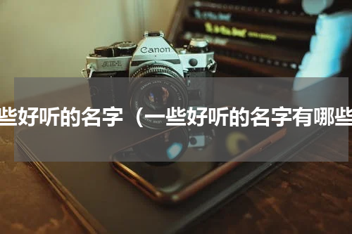 一些好听的名字（一些好听的名字有哪些）