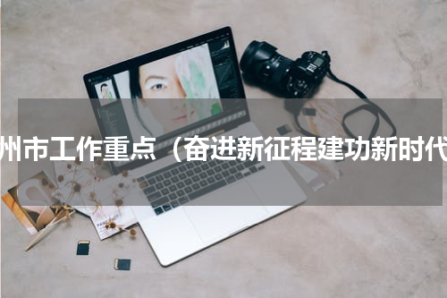 郴州市工作重点（奋进新征程建功新时代）