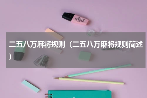 二五八万麻将规则（二五八万麻将规则简述）
