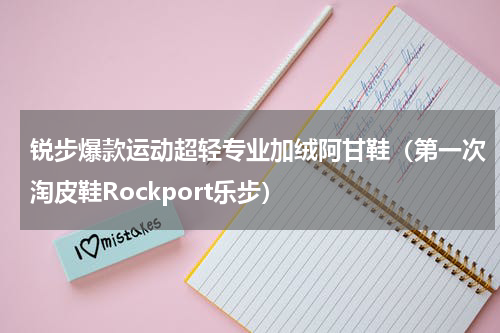 锐步爆款运动超轻专业加绒阿甘鞋（第一次淘皮鞋Rockport乐步）