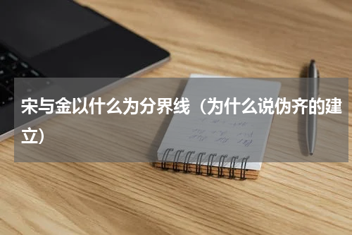 宋与金以什么为分界线（为什么说伪齐的建立）