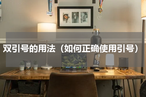 双引号的用法（如何正确使用引号）