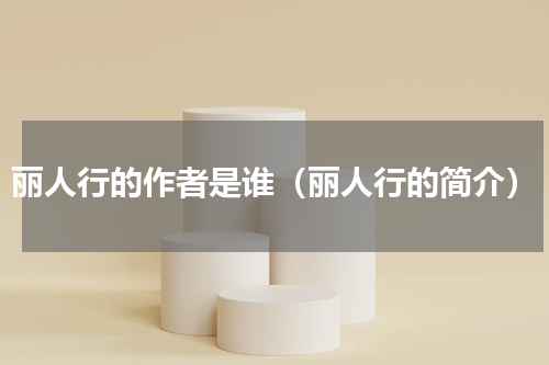 丽人行的作者是谁（丽人行的简介）
