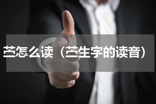 苎怎么读（苎生字的读音）