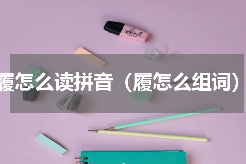 履怎么读拼音（履怎么组词）