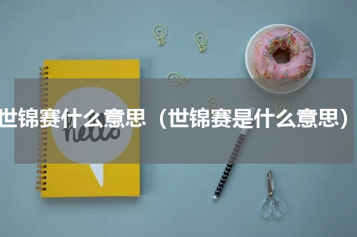 世锦赛什么意思（世锦赛是什么意思）