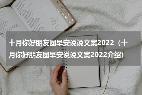 十月你好朋友圈早安说说文案2022（十月你好朋友圈早安说说文案2022介绍）
