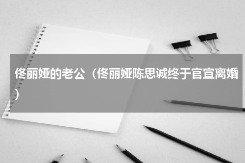 佟丽娅的老公（佟丽娅陈思诚终于官宣离婚）