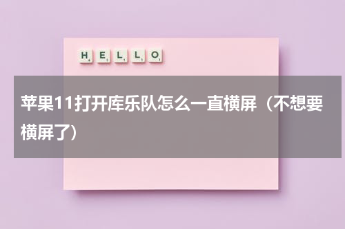 苹果11打开库乐队怎么一直横屏（不想要横屏了）