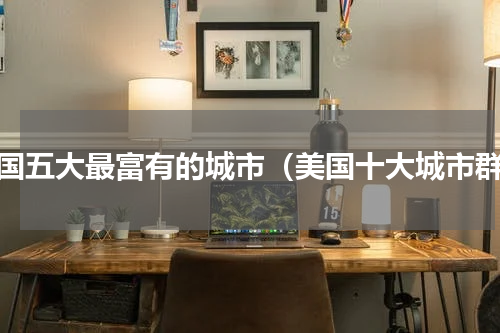 美国五大最富有的城市（美国十大城市群）