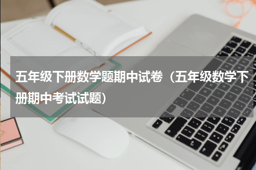 五年级下册数学题期中试卷（五年级数学下册期中考试试题）