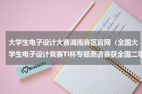 大学生电子设计大赛湖南赛区官网（全国大学生电子设计竞赛TI杯专题邀请赛获全国二等奖2项）