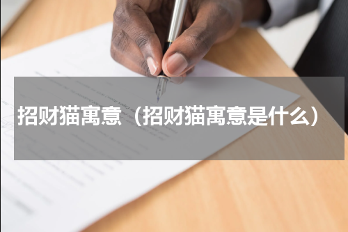 招财猫寓意（招财猫寓意是什么）