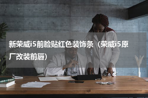 新荣威i5前脸贴红色装饰条（荣威i5原厂改装前唇）