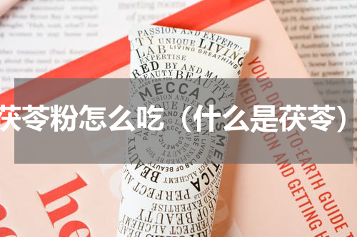 茯苓粉怎么吃（什么是茯苓）