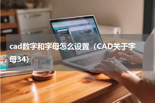 cad数字和字母怎么设置（CAD关于字母34）