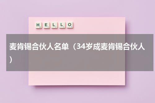 麦肯锡合伙人名单（34岁成麦肯锡合伙人）