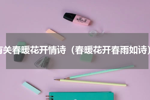 有关春暖花开情诗（春暖花开春雨如诗）