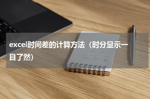 excel时间差的计算方法（时分显示一目了然）